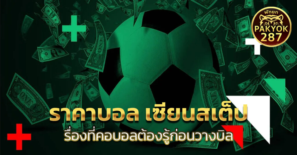 ราคาบอล เซียนสเต็ป