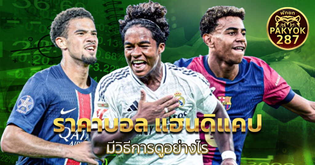 ราคาบอล แฮนดิแคป