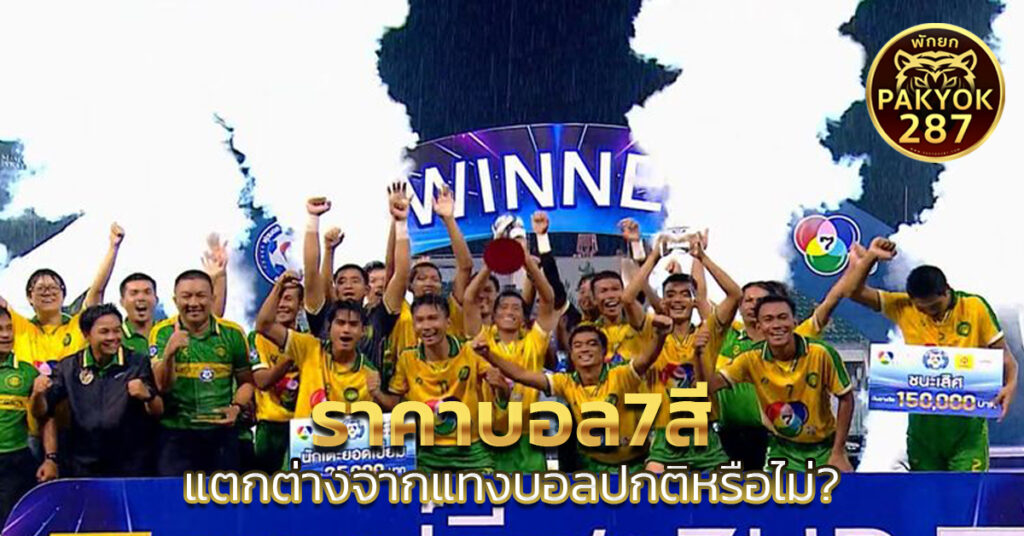 ราคาบอล7สี