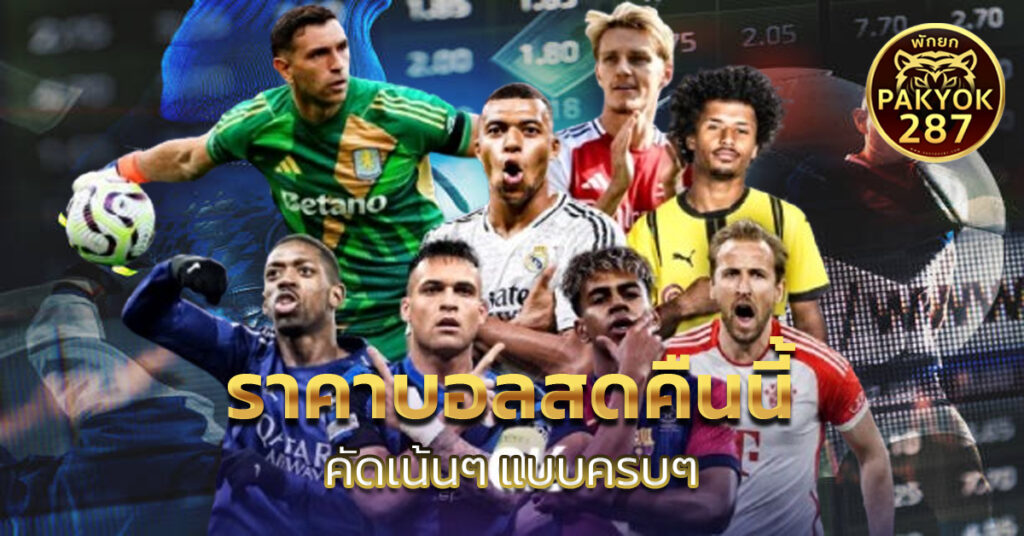 ราคาบอลสดคืนนี้