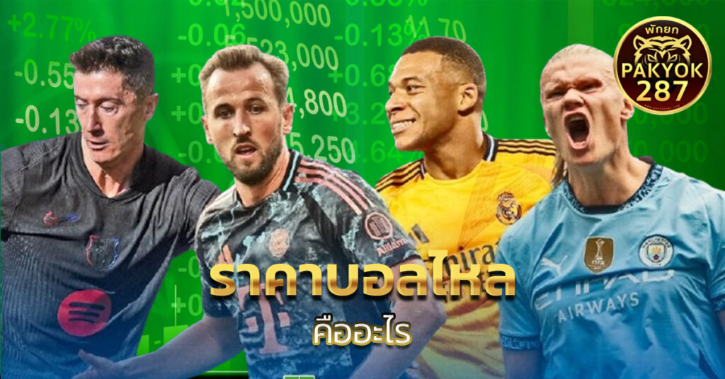 ราคาบอลไหล