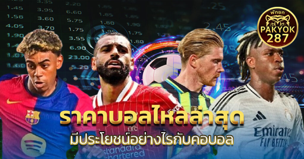 ราคาบอลไหลล่าสุด