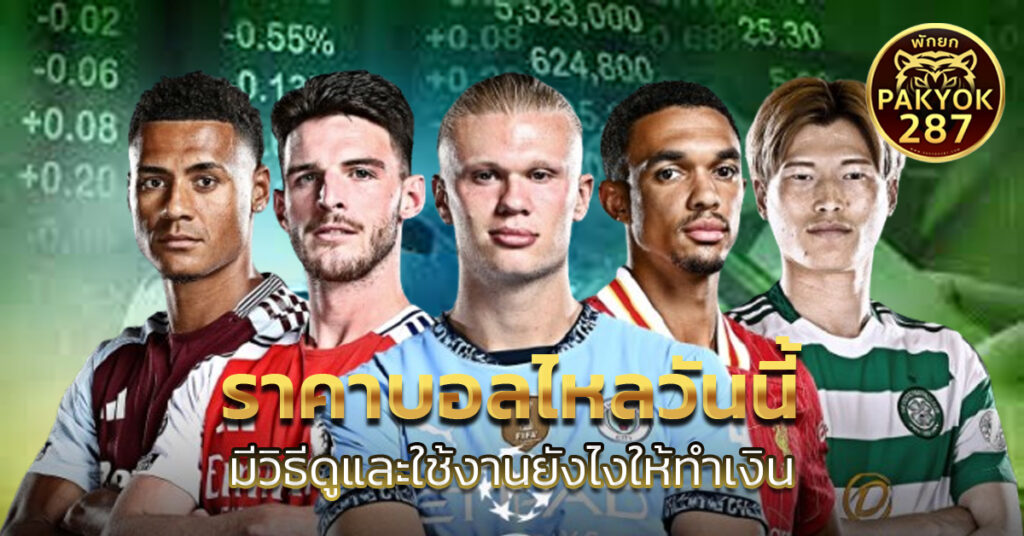 ราคาบอลไหลวันนี้