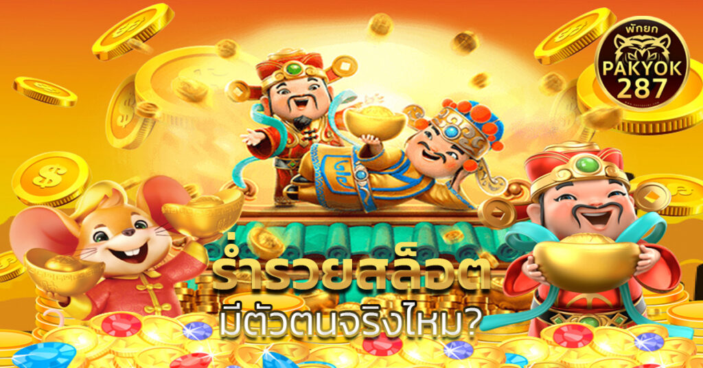 ร่ำรวยสล็อต