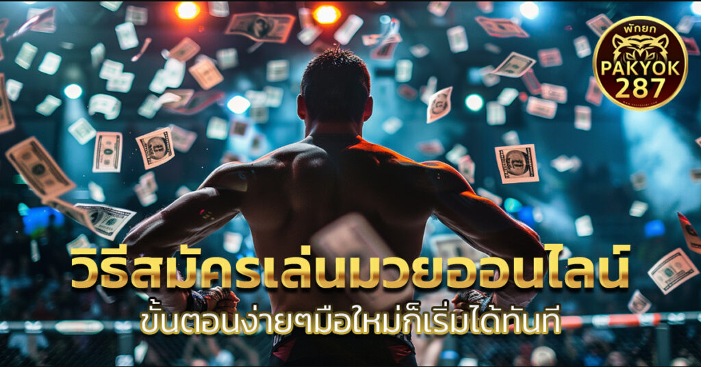 วิธีสมัครเล่นมวยออนไลน์