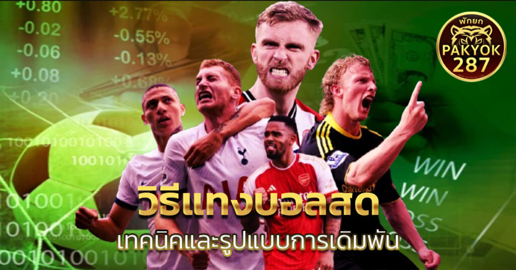 วิธีแทงบอลสด