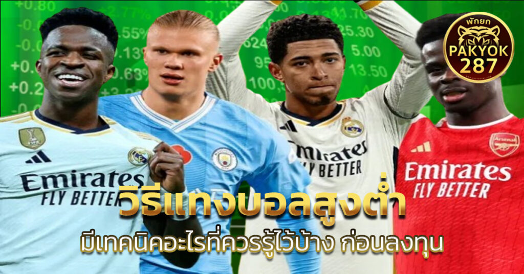 วิธีแทงบอลสูงต่ํา