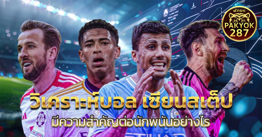 วิเคราะห์บอล เซียนสเต็ป