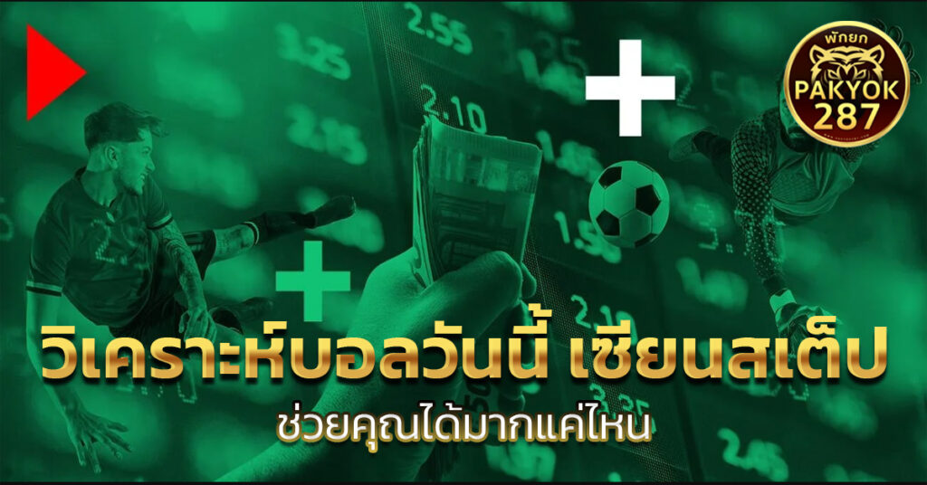 วิเคราะห์บอลวันนี้ เซียนสเต็ป