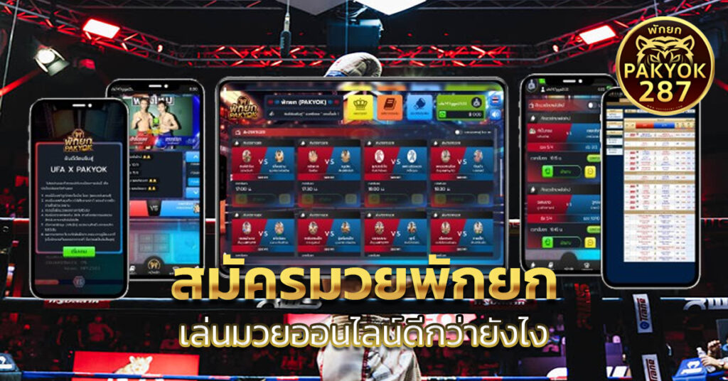 สมัครมวยพักยก