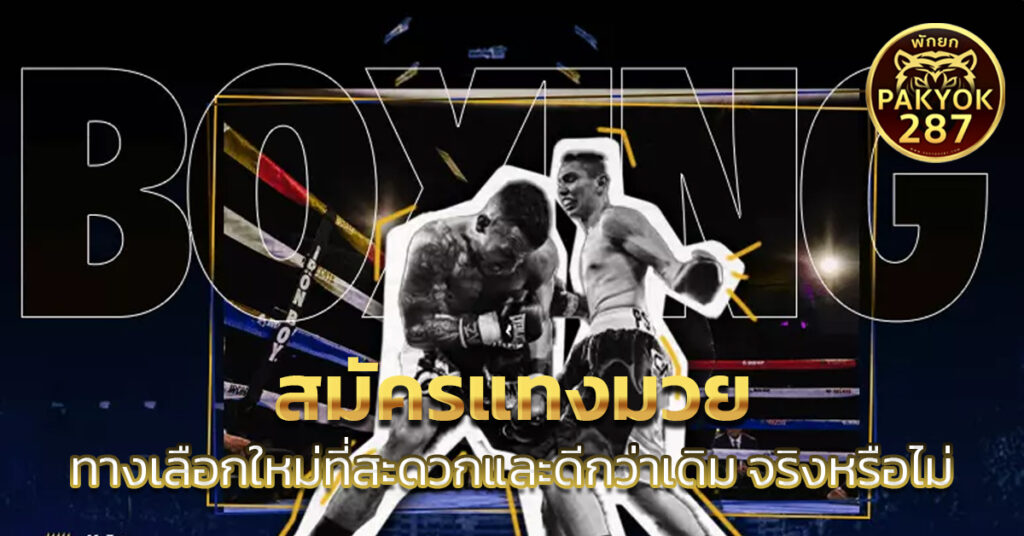 สมัครแทงมวย