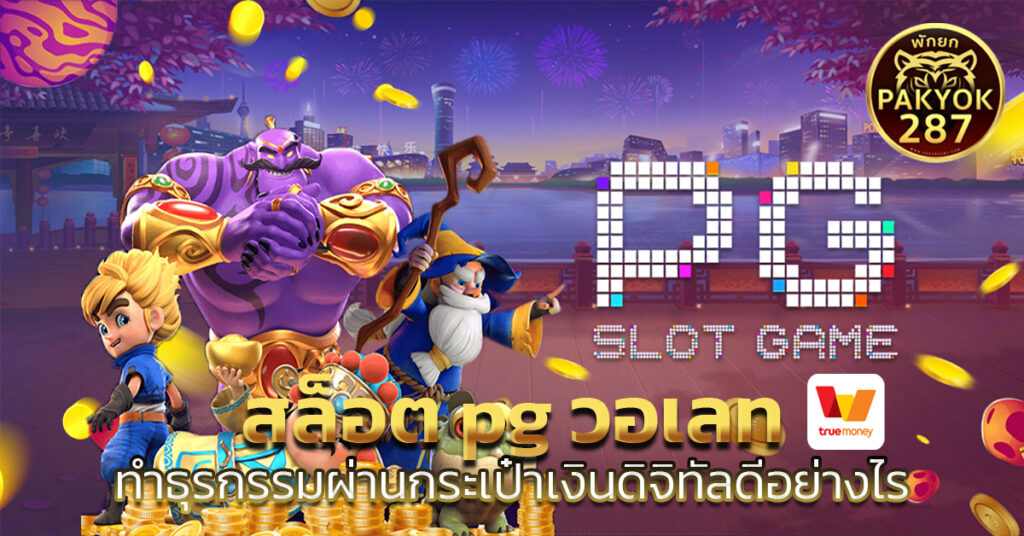 สล็อต pg วอเลท