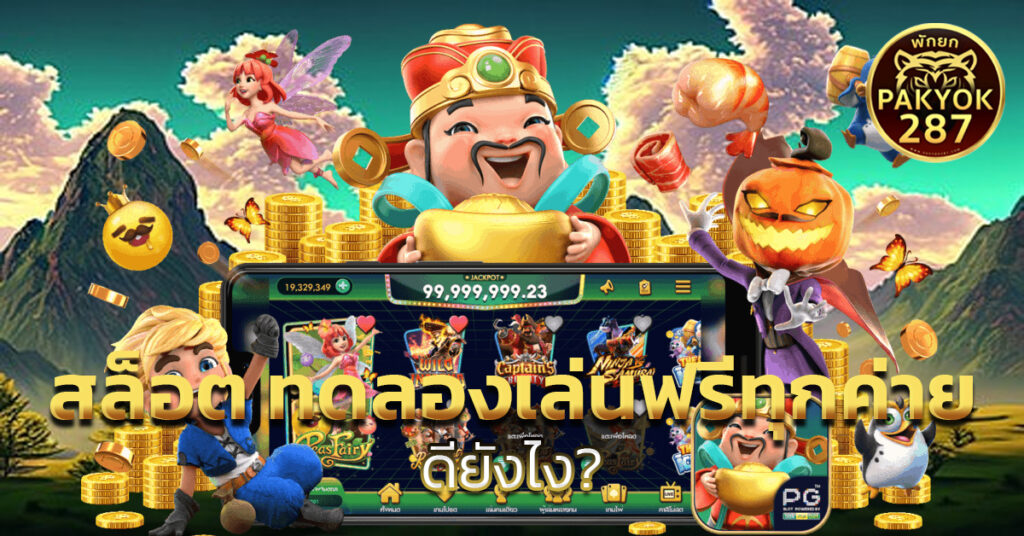 สล็อต ทดลองเล่นฟรีทุกค่าย