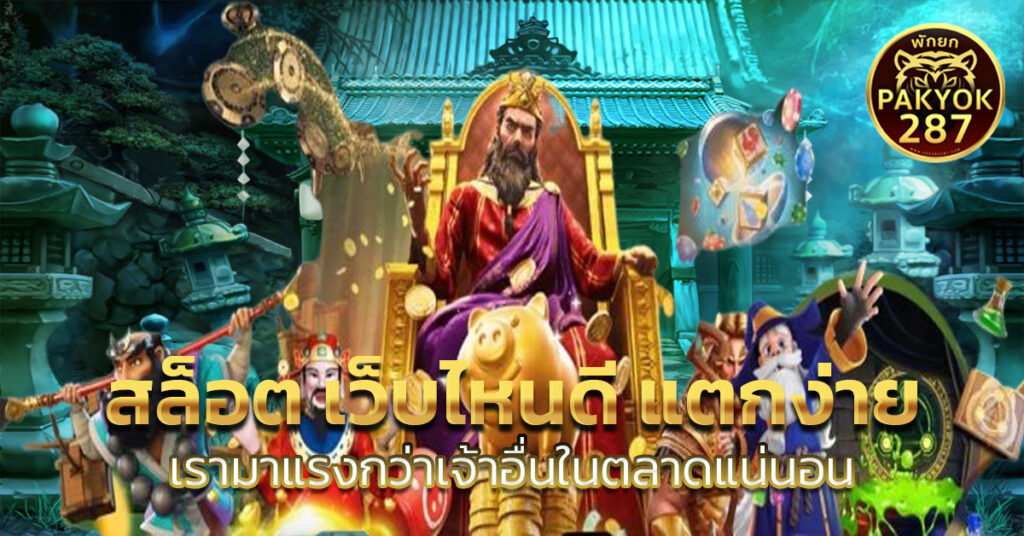 สล็อต เว็บไหนดี แตกง่าย