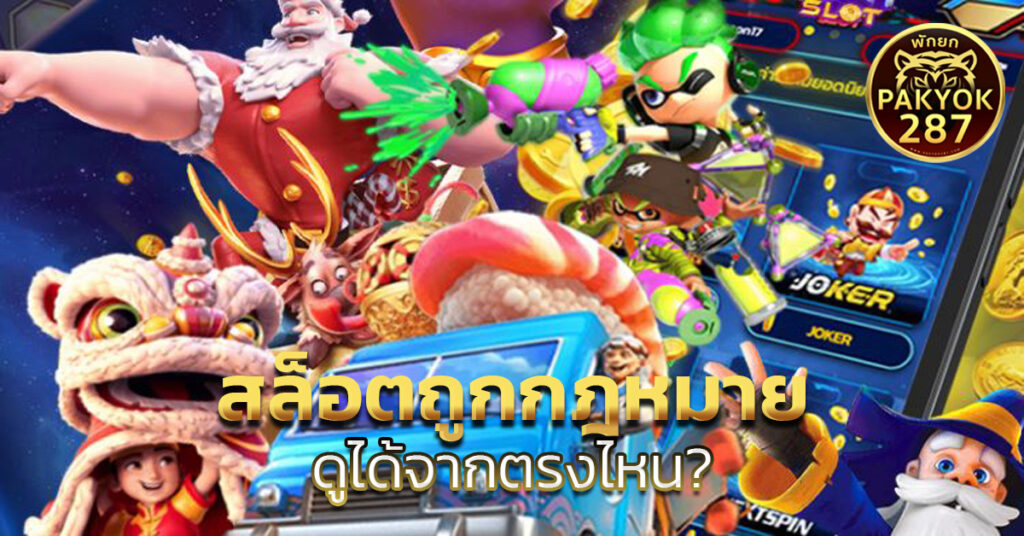 สล็อตถูกกฎหมาย