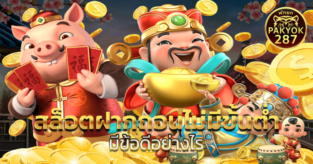 สล็อตฝากถอนไม่มีขั้นต่ำ