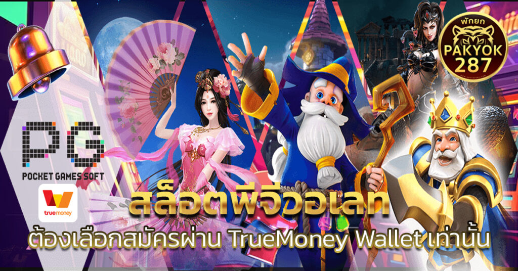 สล็อตพีจีวอเลท