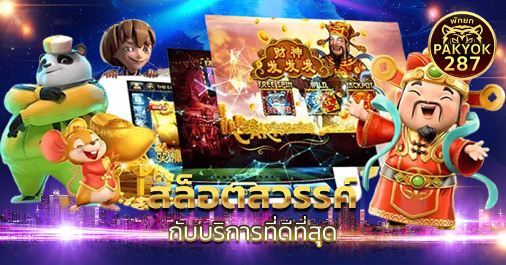 สล็อตสวรรค์