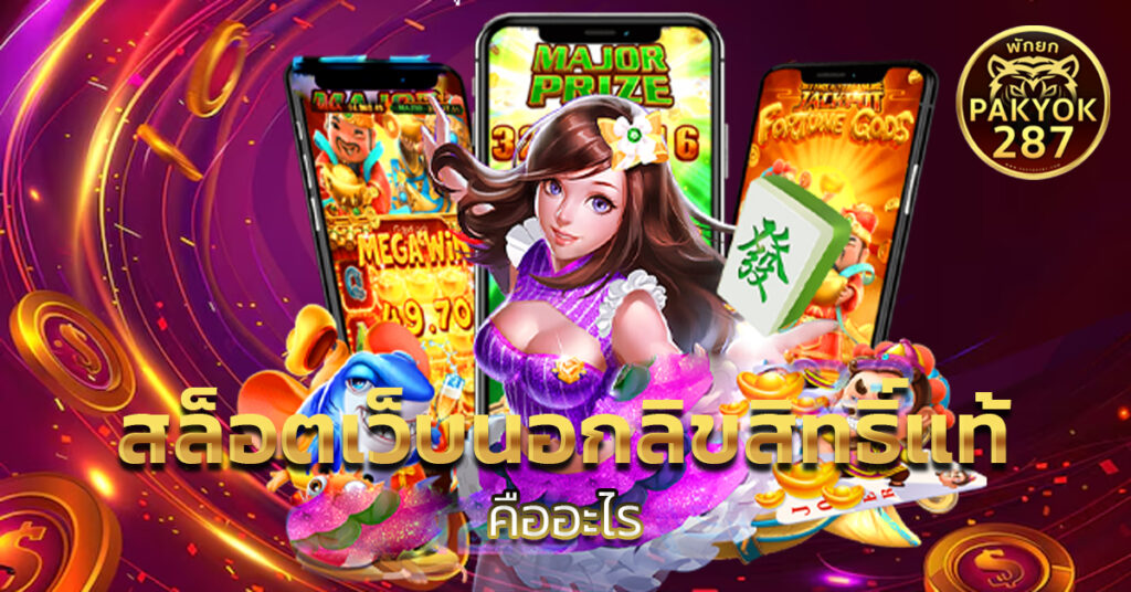 สล็อตเว็บนอกลิขสิทธิ์แท้