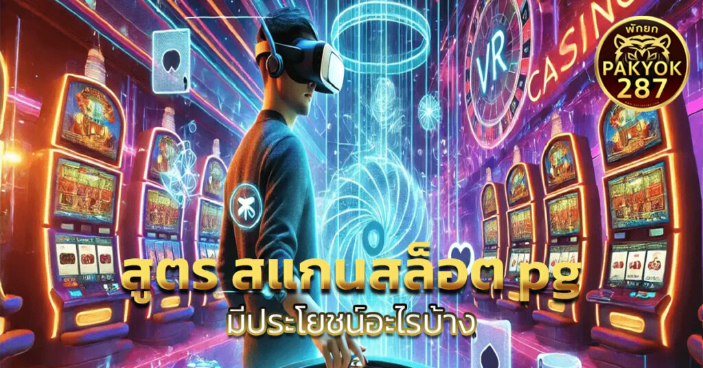 สูตร สแกนสล็อต pg