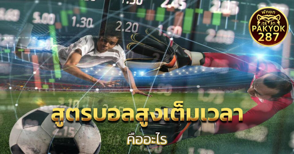 สูตรบอลสูงเต็มเวลา