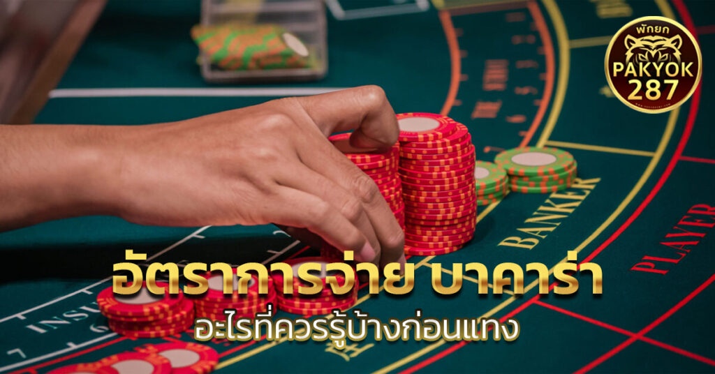 อัตราการจ่าย บาคาร่า