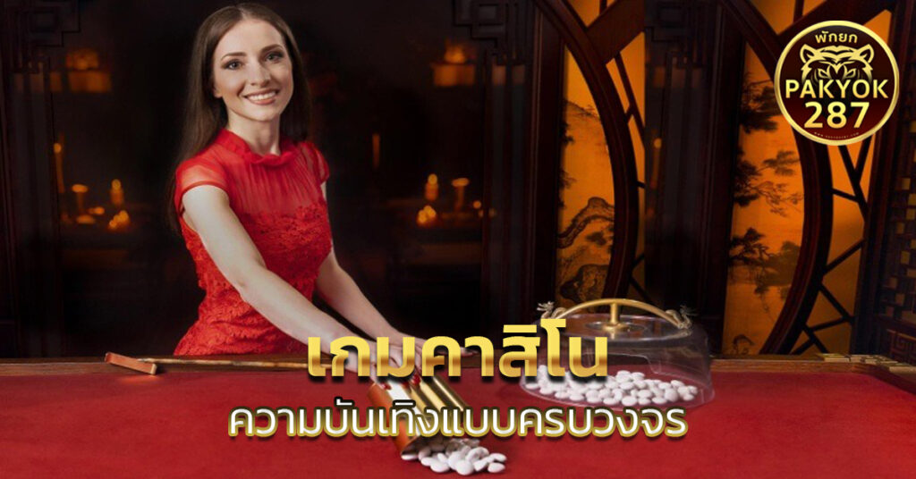 เกมคาสิโน