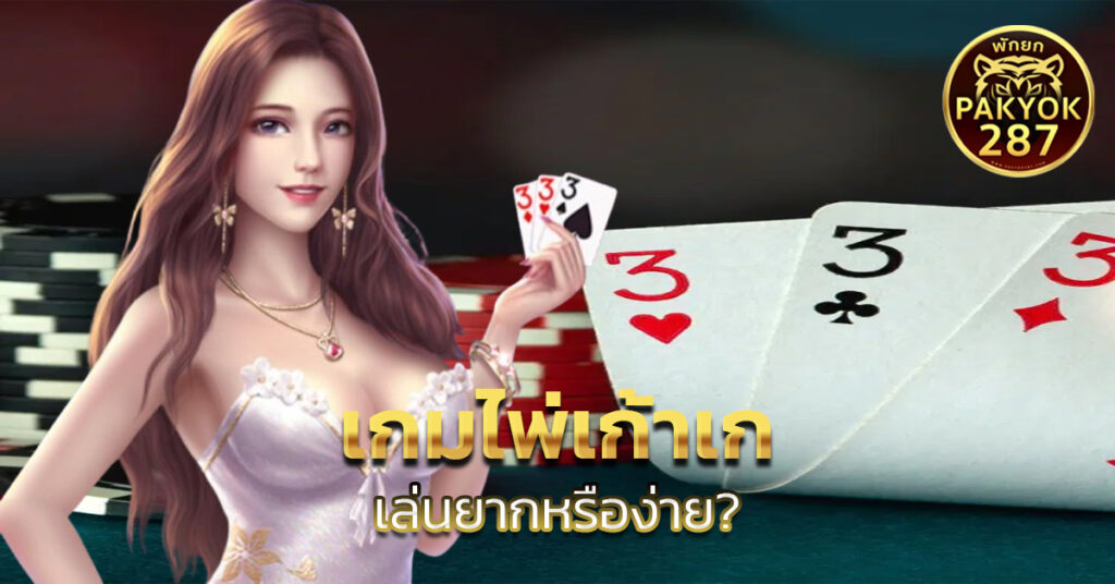 เกมไพ่เก้าเก