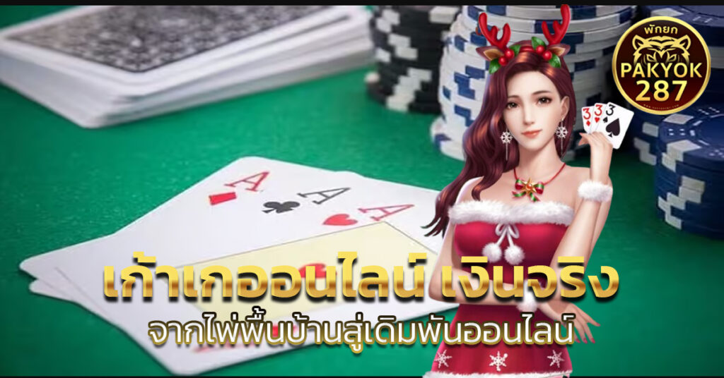 เก้าเกออนไลน์ เงินจริง