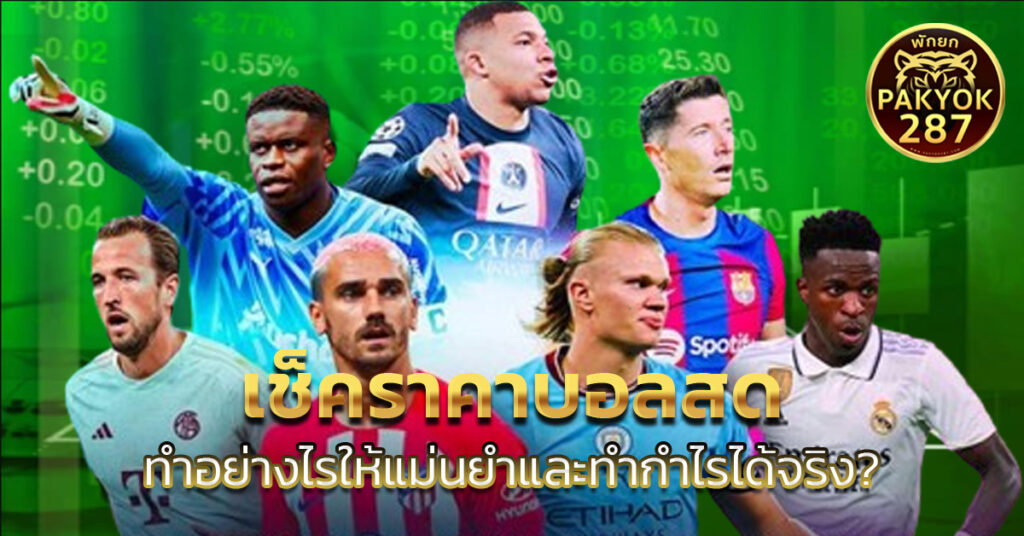 เช็คราคาบอลสด