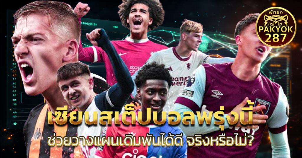 เซียนสเต็ปบอลพรุ่งนี้