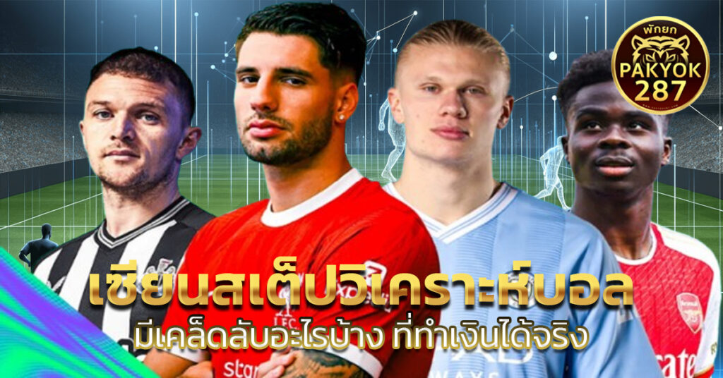 เซียนสเต็ปวิเคราะห์บอล