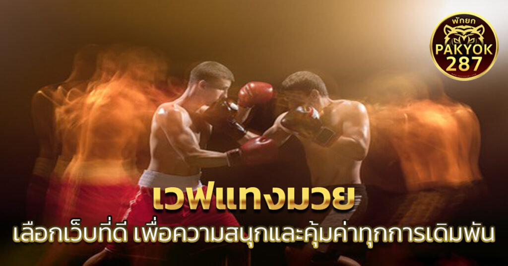 เวฟแทงมวย