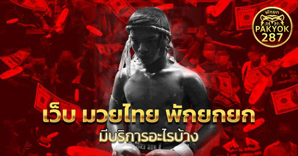 เว็บ มวยไทย พักยกยก