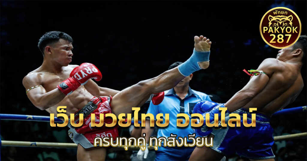 เว็บ มวยไทย ออนไลน์