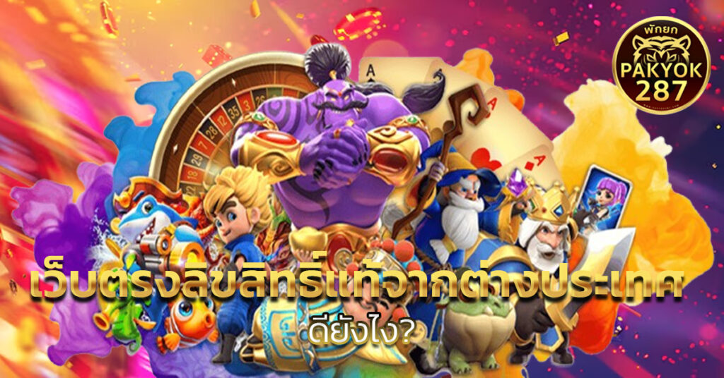 เว็บตรงลิขสิทธิ์แท้จากต่างประเทศ