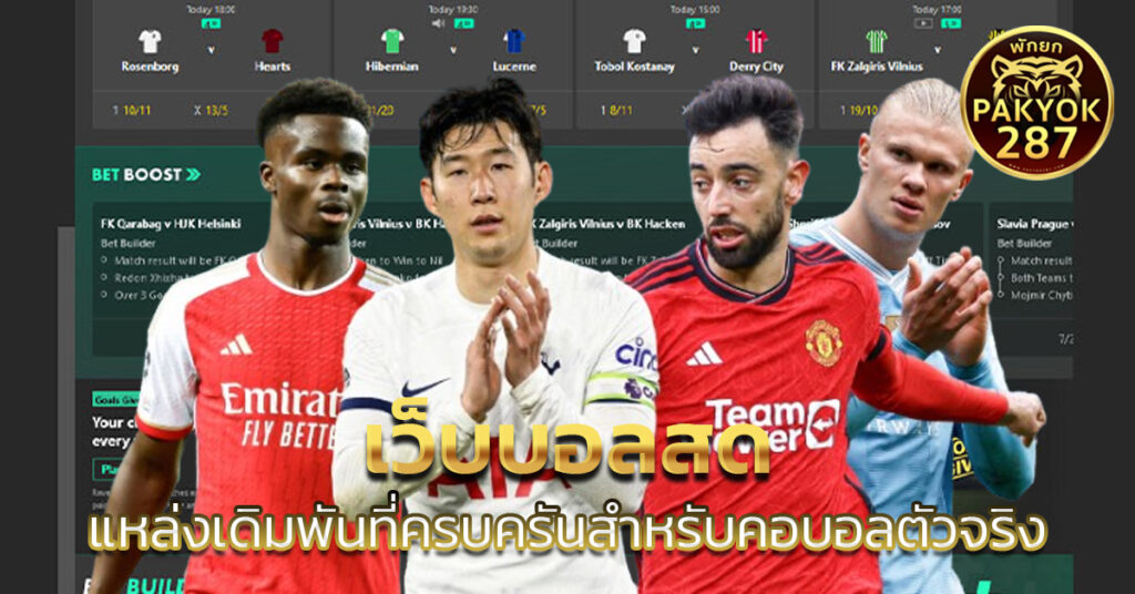 เว็บบอลสด