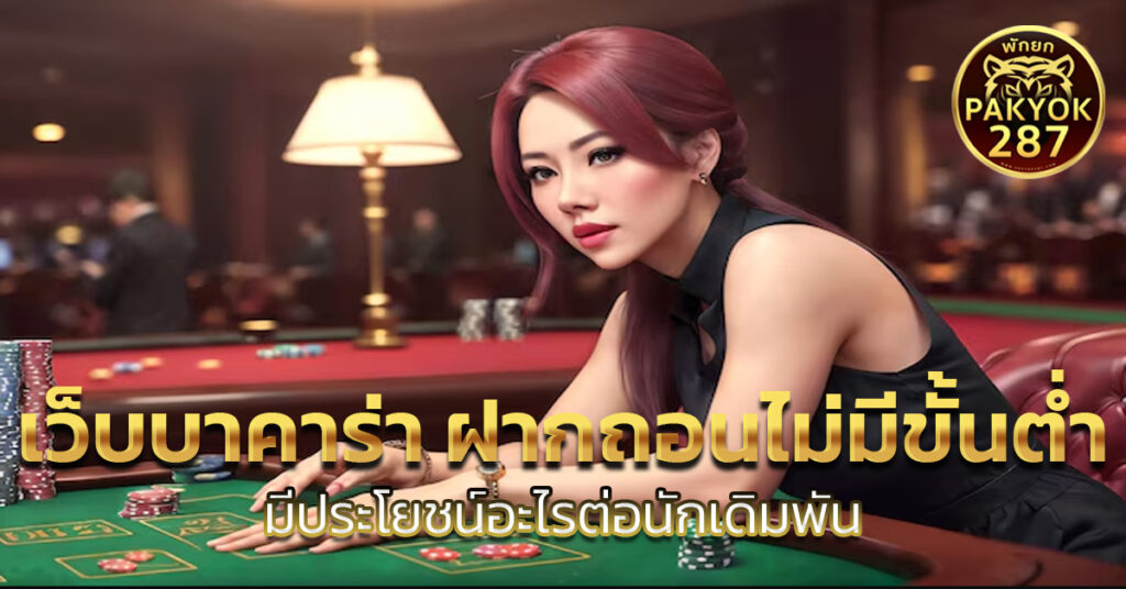 เว็บบาคาร่า ฝากถอนไม่มีขั้นต่ํา