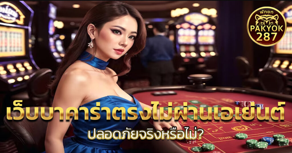 เว็บบาคาร่าตรงไม่ผ่านเอเย่นต์