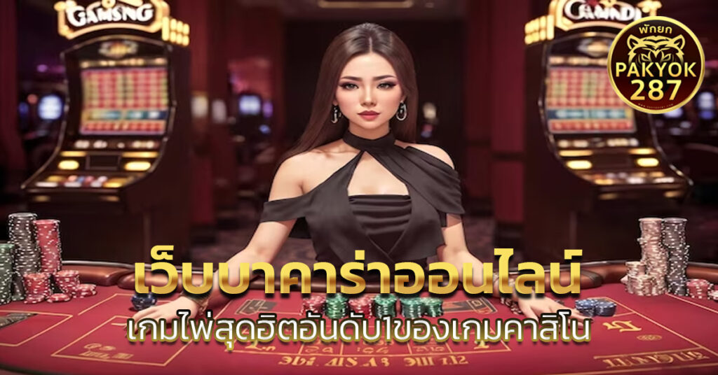 เว็บบาคาร่าออนไลน์