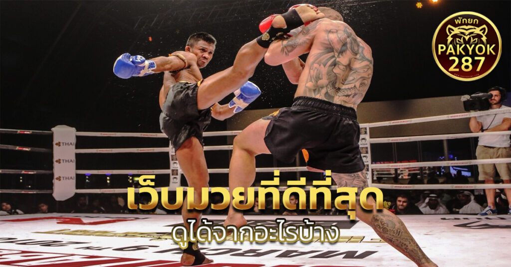 เว็บมวยที่ดีที่สุด