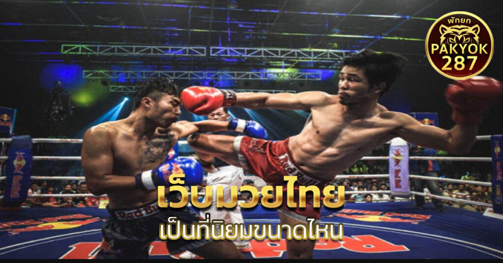 เว็บมวยไทย