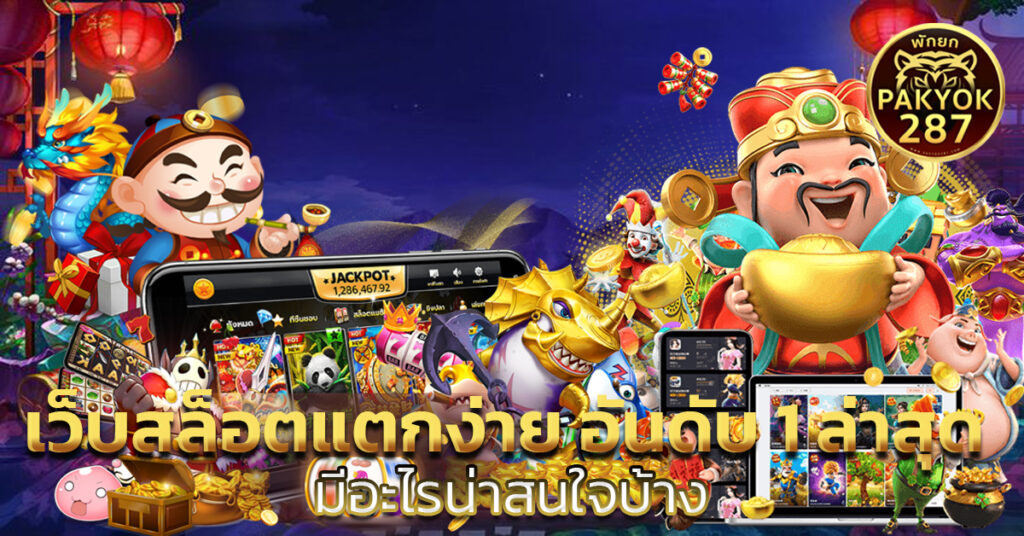 เว็บสล็อตแตกง่าย อันดับ 1 ล่าสุด