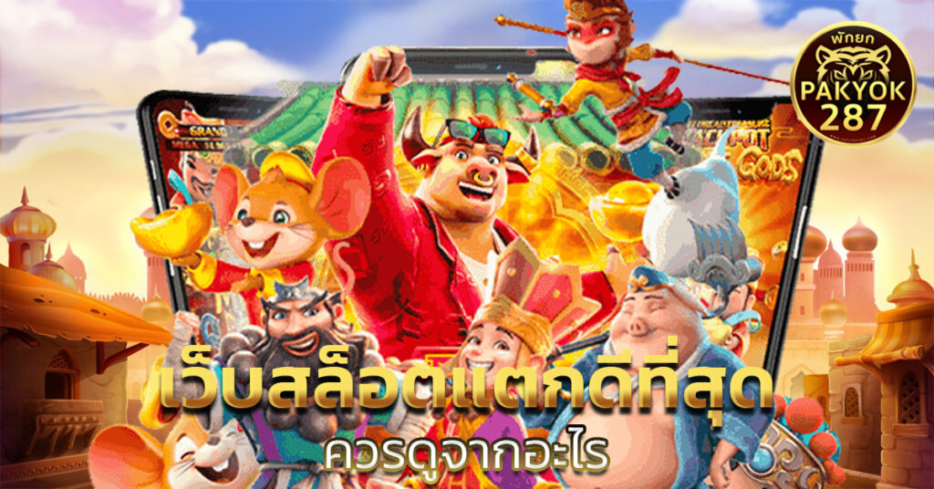 เว็บสล็อตแตกดีที่สุด