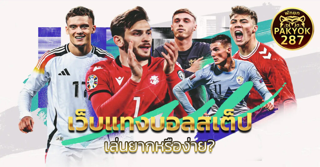 เว็บแทงบอลสเต็ป