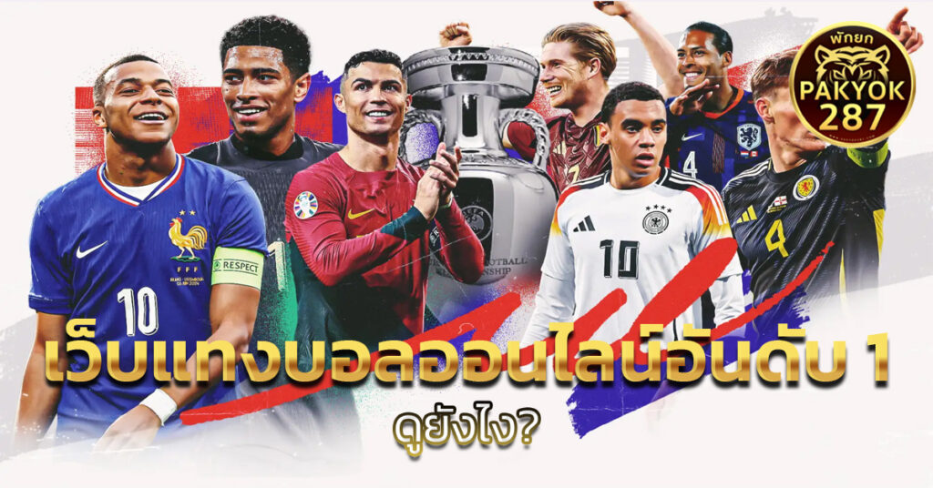 เว็บแทงบอลออนไลน์อันดับ 1