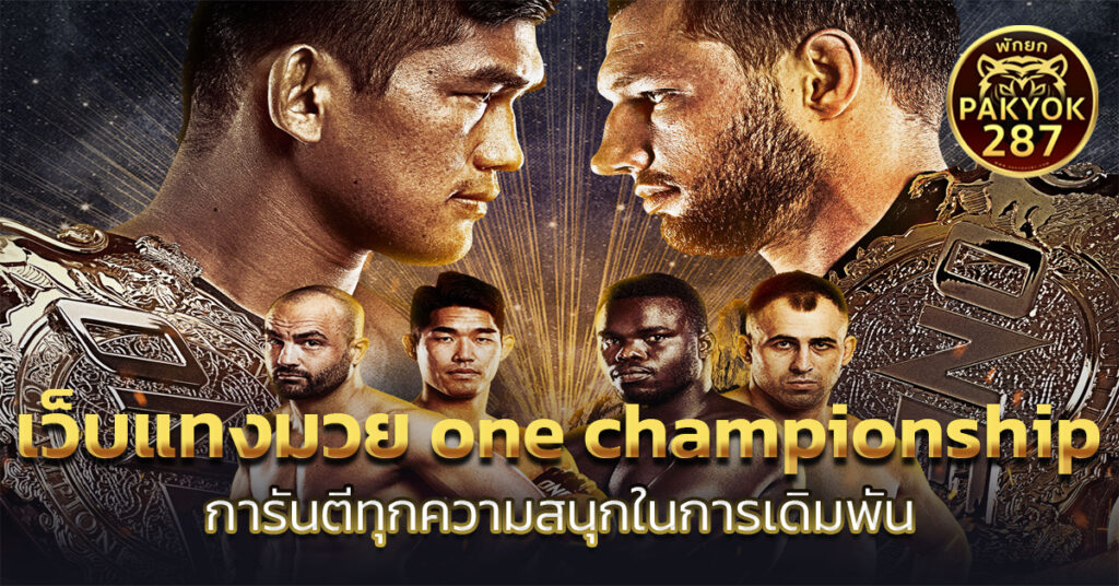 เว็บแทงมวย one championship