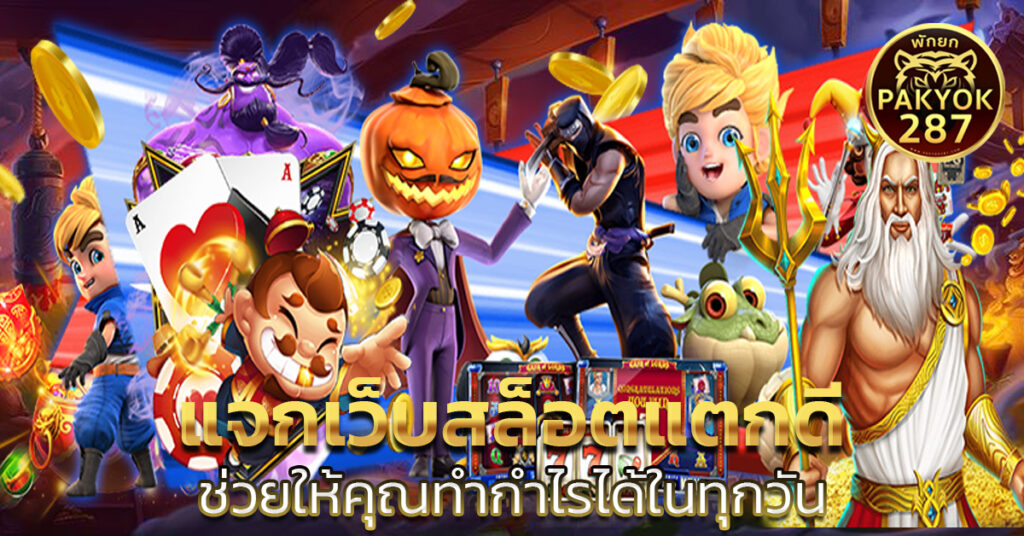 แจกเว็บสล็อตแตกดี