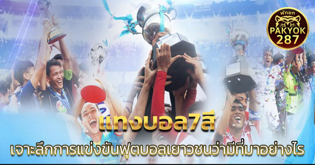 แทงบอล7สี