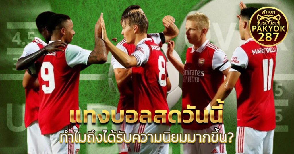 แทงบอลสดวันนี้